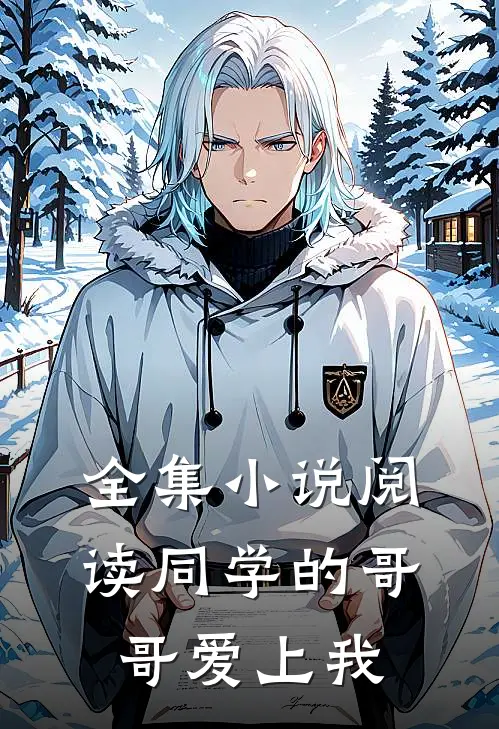 全集小说阅读同学的哥哥爱上我