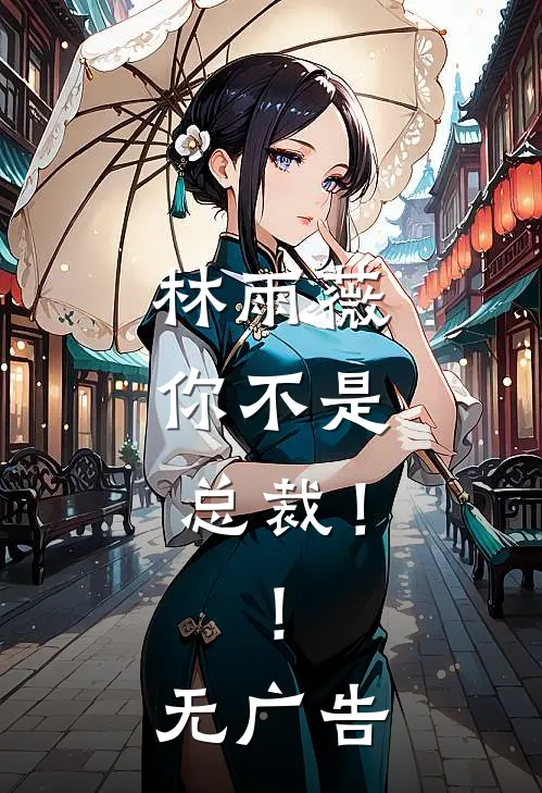林雨薇,你不是总裁!!无广告免费阅读