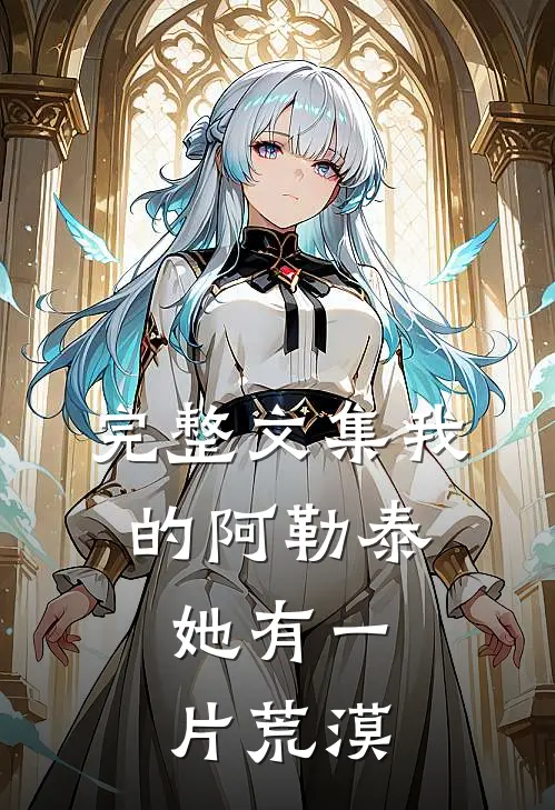 完整文集我的阿勒泰她有一片荒漠在线阅读