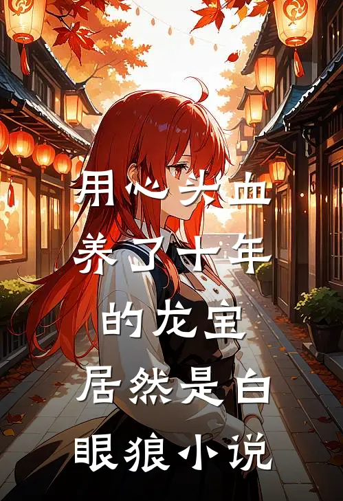 用心头血养了十年的龙宝,居然是白眼狼免费全集
