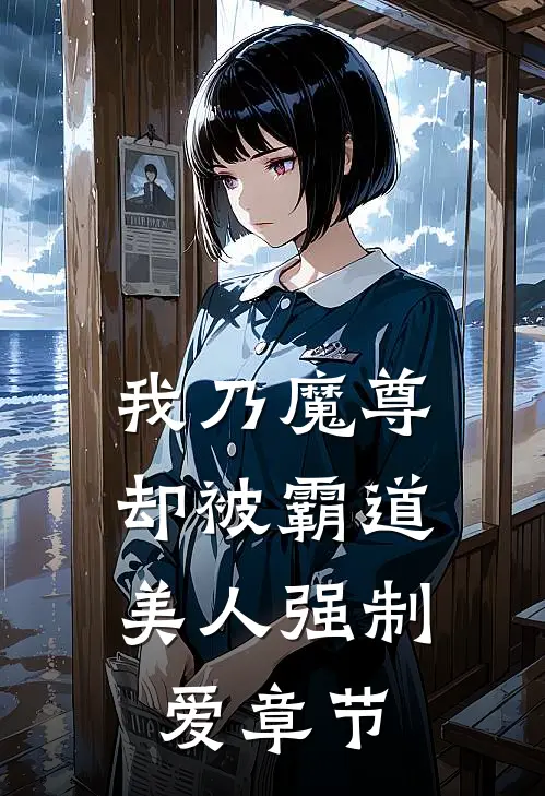 我乃魔尊,却被霸道美人强制爱章节