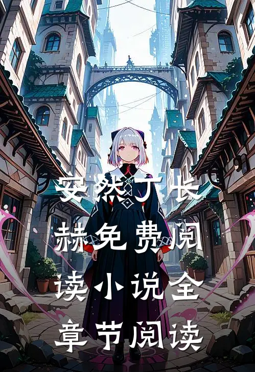 安然丁长赫免费阅读 小说全章节阅读