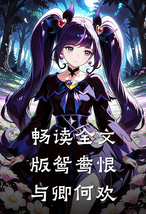 畅读全文版鸳鸯恨与卿何欢