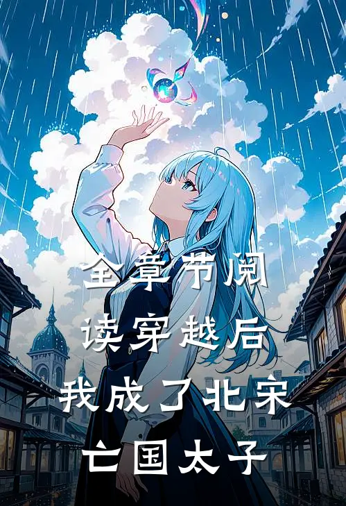 全章节阅读穿越后,我成了北宋亡国太子