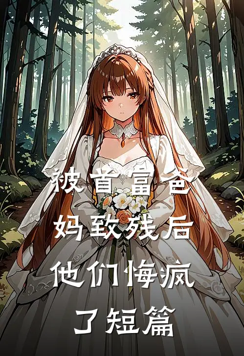 被首富爸妈致残后,他们悔疯了短篇阅读