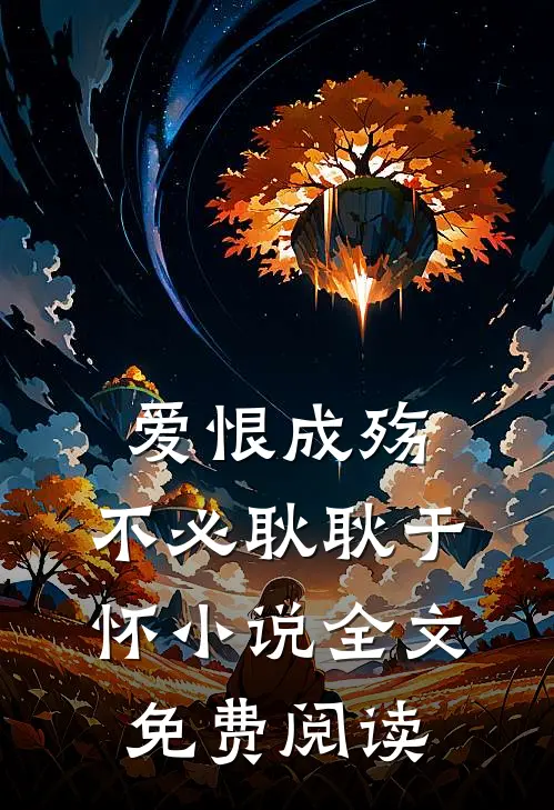 爱恨成殇,不必耿耿于怀全文免费阅读