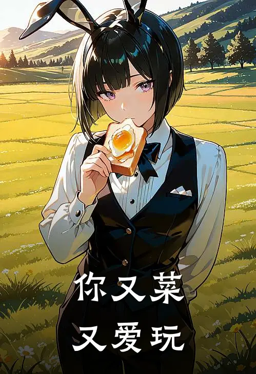 你又菜又爱玩
