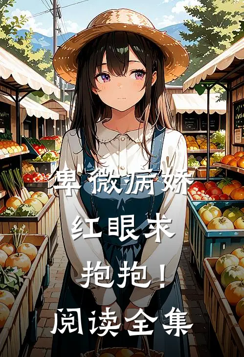 卑微病娇,红眼求抱抱!阅读全集无弹窗
