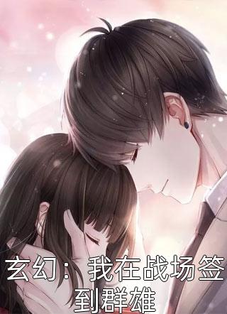 风月予人情骨余笙许斯礼后续+完结