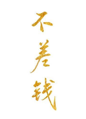 十年梦悔推荐