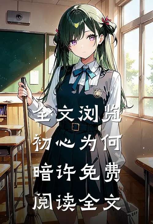全文浏览初心为何暗许免费阅读全文呢