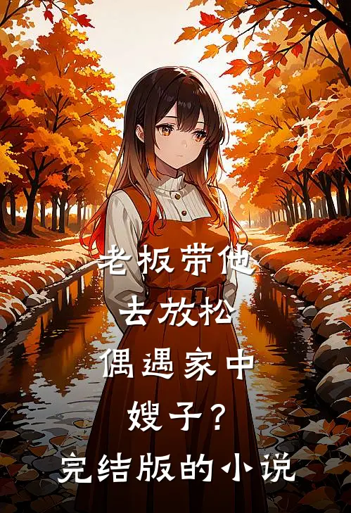 老板带他去放松,偶遇家中嫂子?完结版的在线阅读