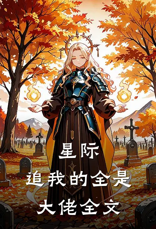 星际追我的全是大佬全文