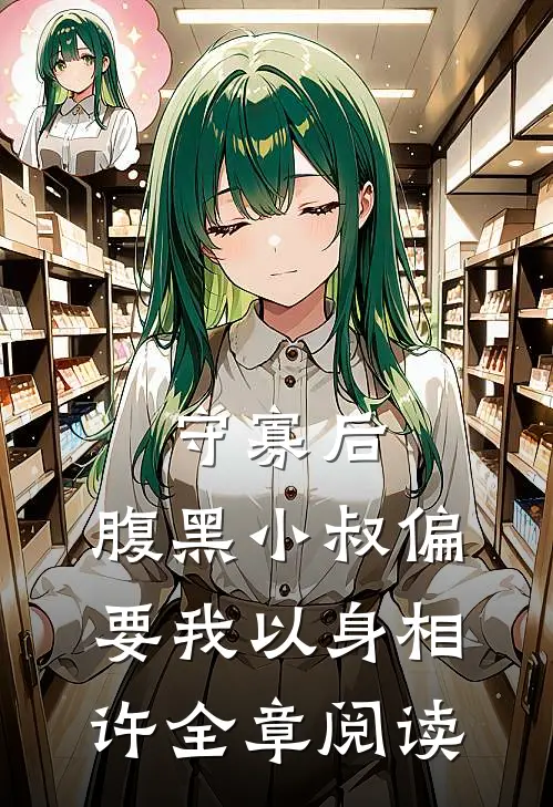 守寡后，腹黑小叔偏要我以身相许全章阅读