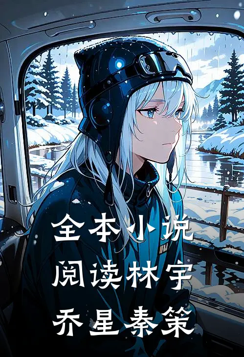 全本小说阅读林宇乔星秦策