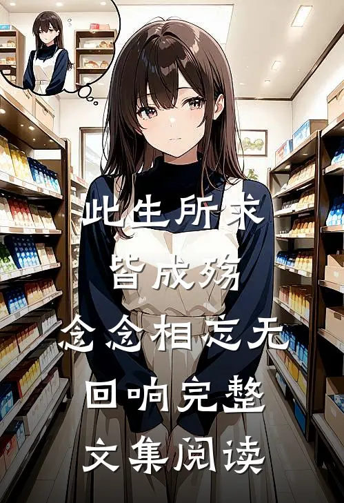 此生所求皆成殇,念念相忘无回响完整文集阅读答案