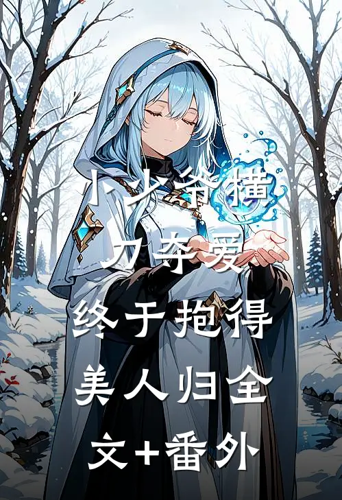 小少爷横刀夺爱，终于抱得美人归全文+番外