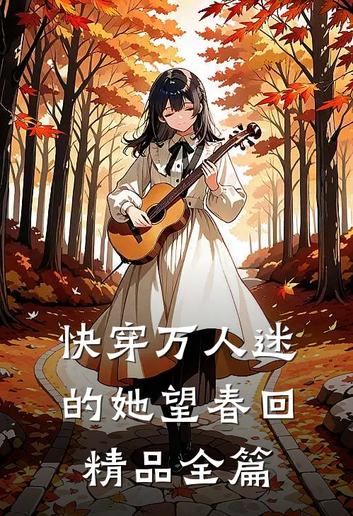 快穿万人迷的她望春回精品全篇阅读