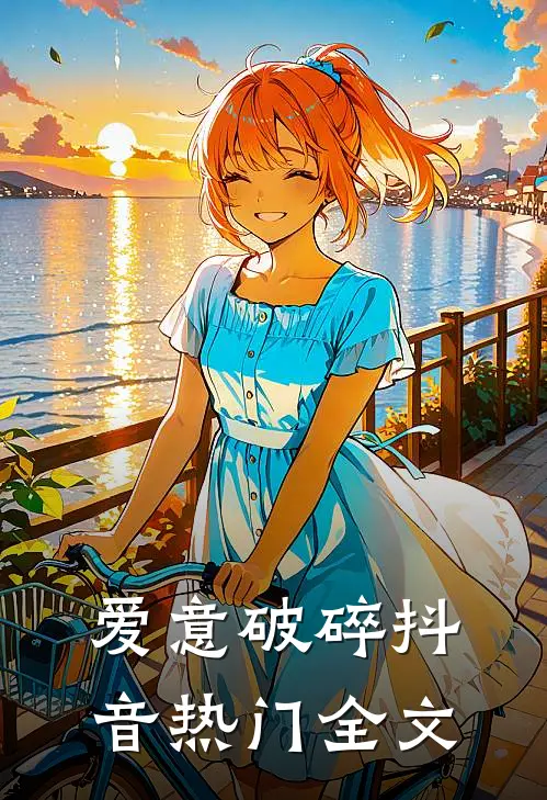 爱意破碎抖音热门全文