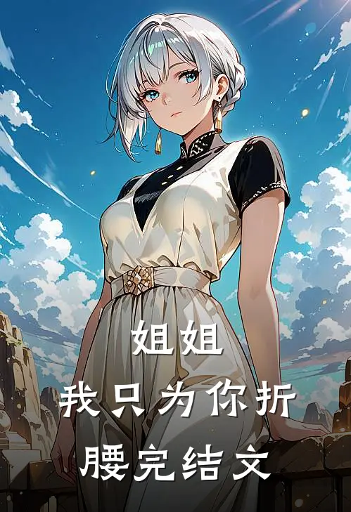 姐姐,我只为你折腰完结文库