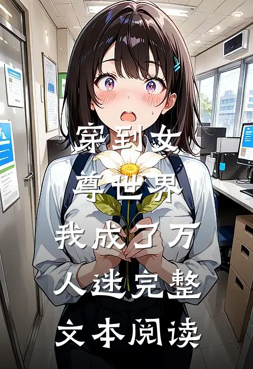 穿到女尊世界,我成了万人迷完整文本阅读笔趣阁