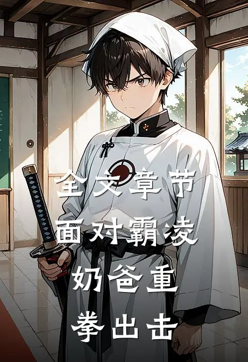 全文章节面对霸凌,奶爸重拳出击的
