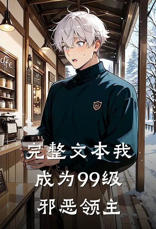 完整文本我,成为99级邪恶领主