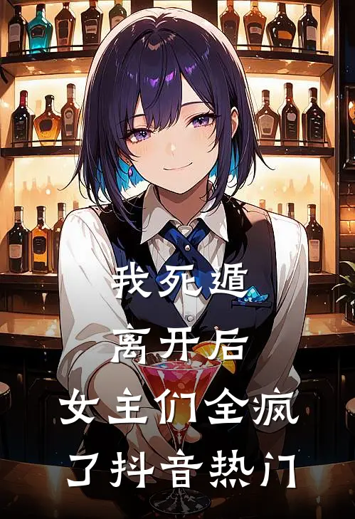 我死遁离开后,女主们全疯了抖音热门