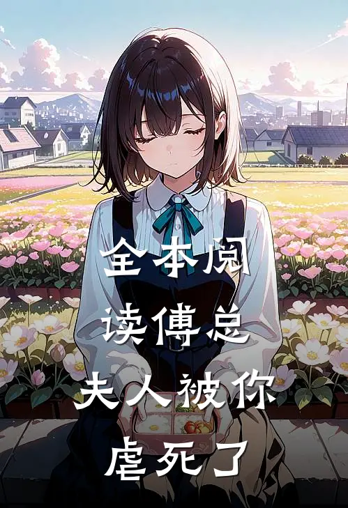 全本阅读傅总，夫人被你虐死了
