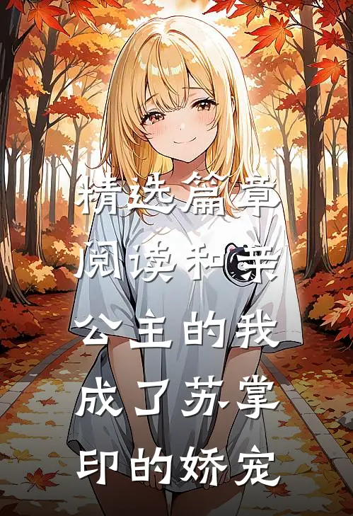 精选篇章阅读和亲公主的我,成了苏掌印的娇宠