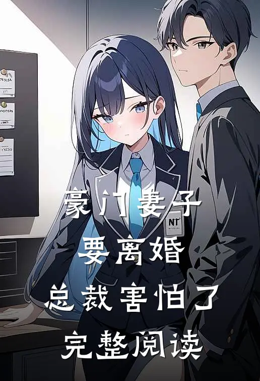 豪门妻子要离婚,总裁害怕了完整阅读