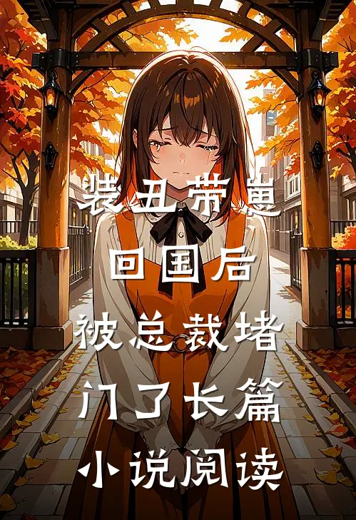 装丑带崽回国后,被总裁堵门了长篇阅读全文