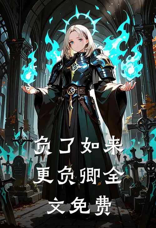 负了如来更负卿全文免费