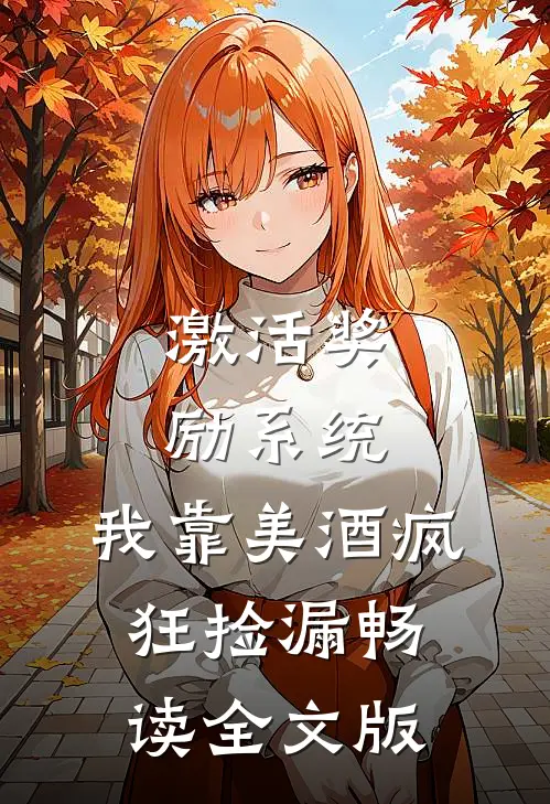 激活奖励系统：我靠美酒疯狂捡漏畅读全文版