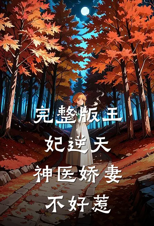 完整版王妃逆天神医娇妻不好惹