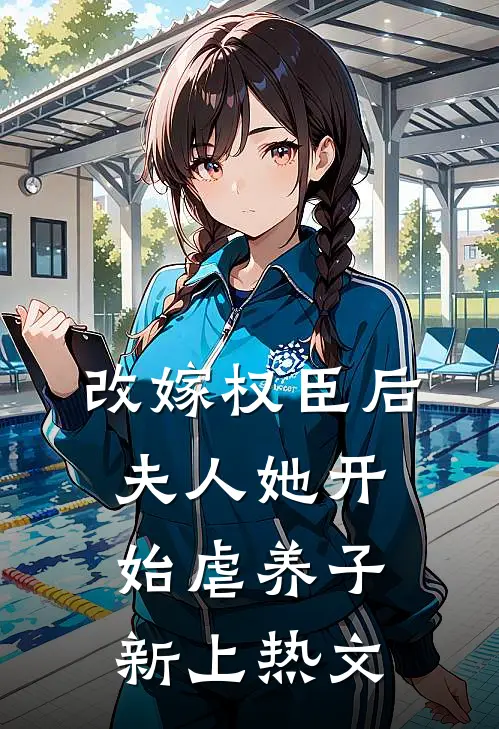 改嫁权臣后,夫人她开始虐养子新上热文