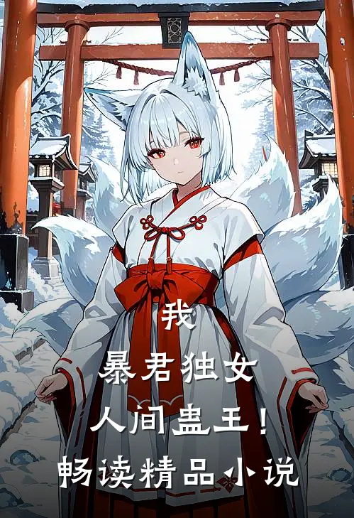 我,暴君独女,人间蛊王!畅读精品免费