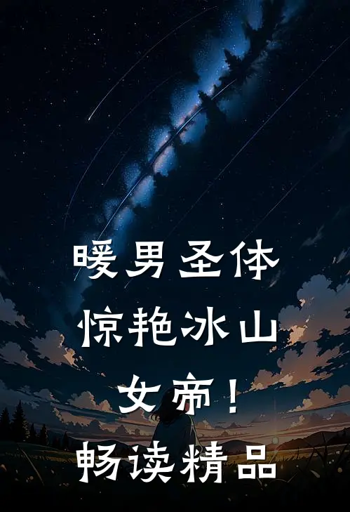 暖男圣体,惊艳冰山女帝!畅读精品