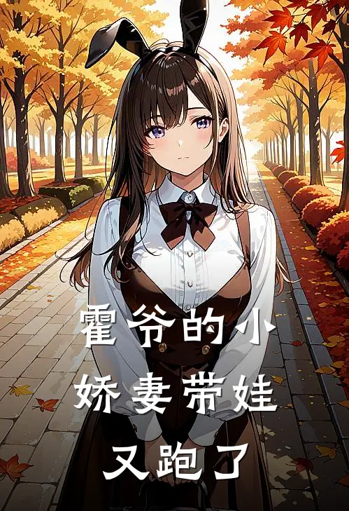 霍爷的小娇妻带娃又跑了全文阅读