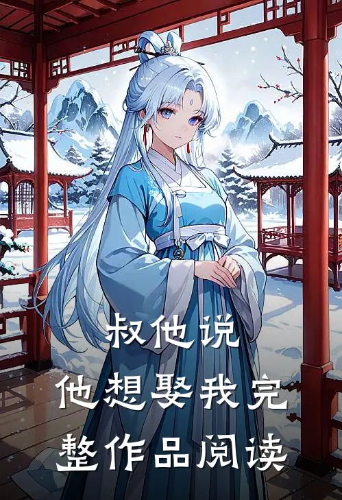 叔他说,他想娶我完整作品阅读全文