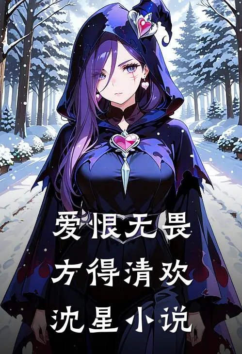 爱恨无畏,方得清欢沈星