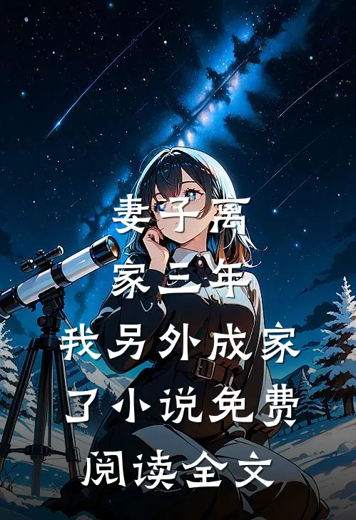 妻子离家三年,我另外成家了免费阅读全文无删减