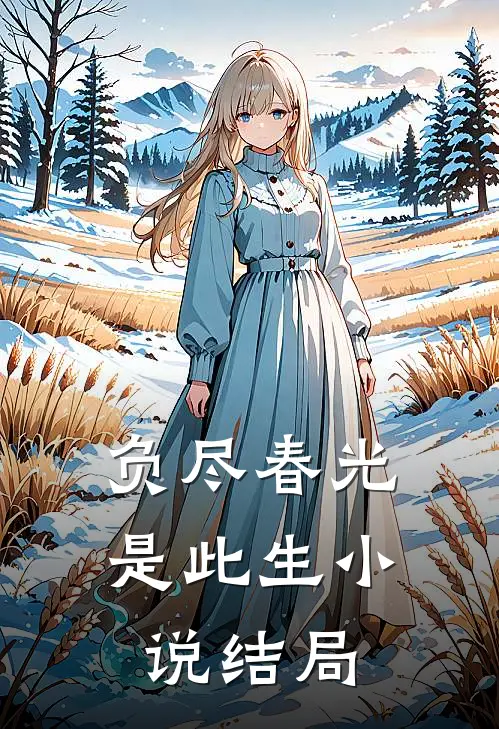 负尽春光是此生小说结局