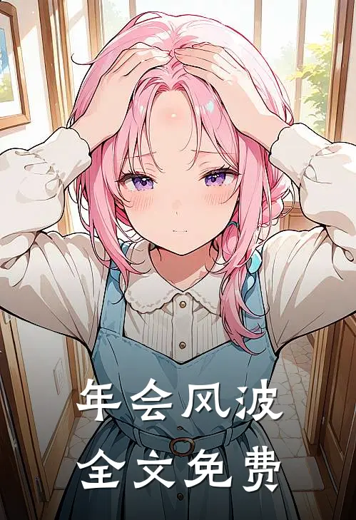 年会风波全文免费阅读