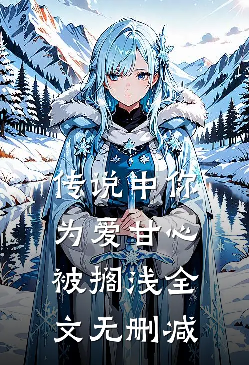 传说中你为爱甘心被搁浅全文无删减在线阅读