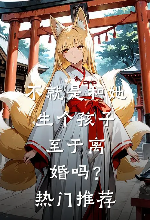 不就是和她生个孩子,至于离婚吗?热门推荐