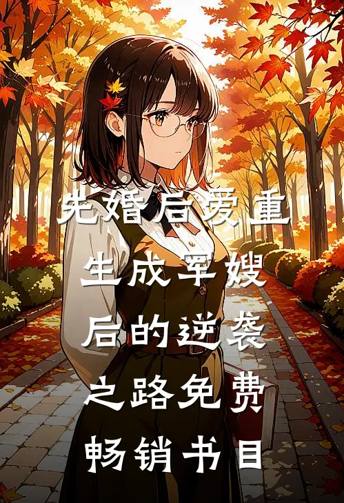 先婚后爱重生成军嫂后的逆袭之路免费畅销书目