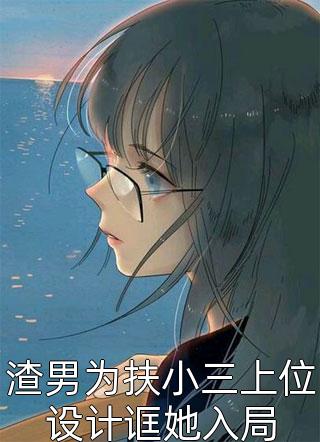 十年后，疯批大佬强扭小甜瓜无删减版