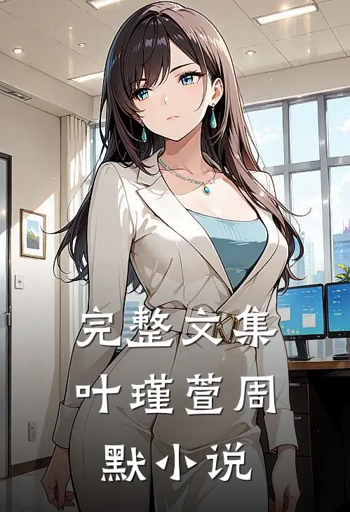 完整文集叶瑾萱周默小说