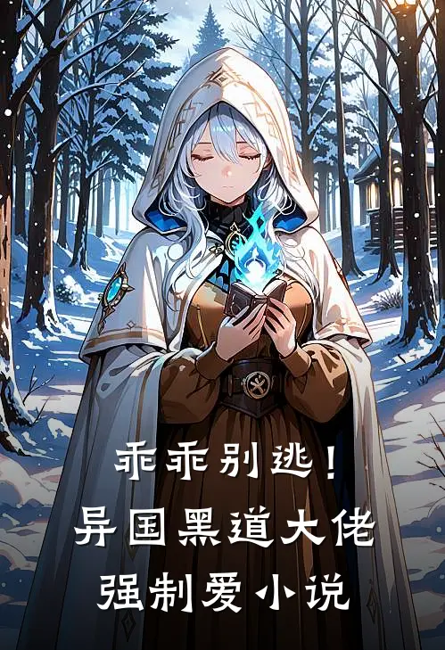 乖乖别逃!异国黑道大佬强制爱在线阅读